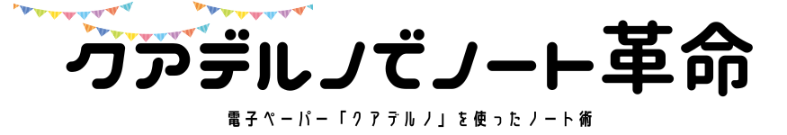 クアデルノでノート革命